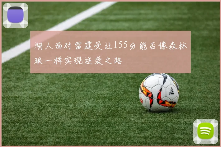 湖人面对雷霆受让155分能否像森林狼一样实现逆袭之路