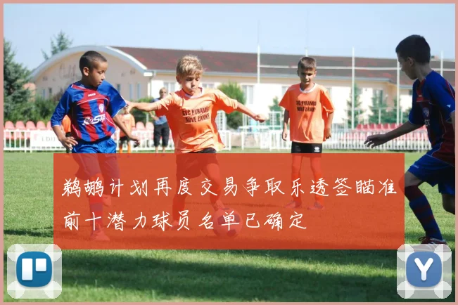 鹈鹕计划再度交易争取乐透签瞄准前十潜力球员名单已确定