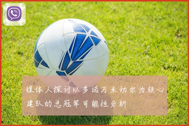 媒体人探讨以多诺万米切尔为核心建队的总冠军可能性分析