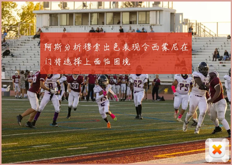 阿斯分析穆索出色表现令西蒙尼在门将选择上面临困境