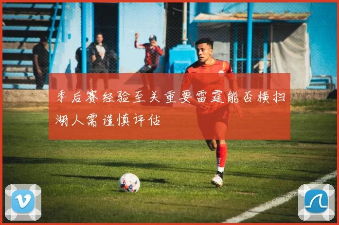 季后赛经验至关重要雷霆能否横扫湖人需谨慎评估