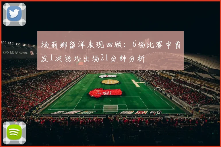 杨莉娜留洋表现回顾：6场比赛中首发1次场均出场21分钟分析