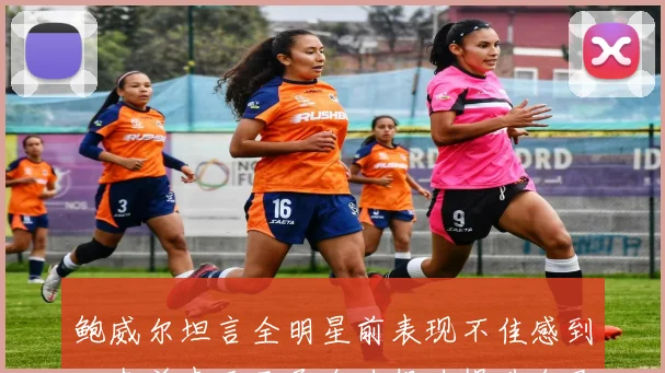 鲍威尔坦言全明星前表现不佳感到沮丧并表示已尽全力努力提升自己