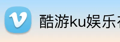 酷游ku娱乐在线 logo